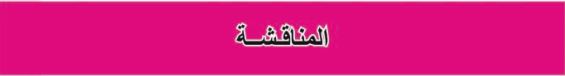 المناقشة