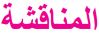 لمناقشةا