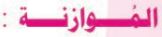 الموازنة