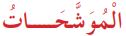 الموشحات