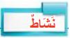 النشاط