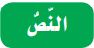 النص