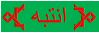 انتبه