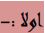 اولا
