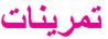 تمرينات