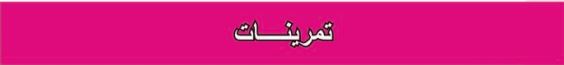 تمرينات