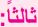 ثالثاً