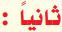ثانياً