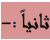 ثانياً