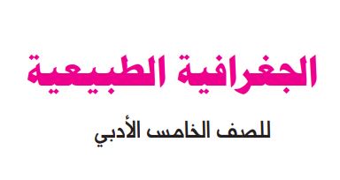 جغرافية الصف الخامس الإعدادي الأدبي