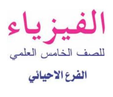 فيزياء خامس إعدادي