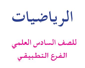 رياضيات السادس الإعدادي التطبيقي