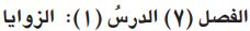 زوايا