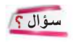 سؤال