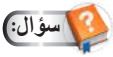 سؤال