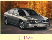 سيارة