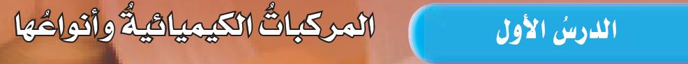 الدرس الأول: المركبات الكيميائية وأنواعها