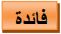 فائدة