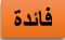 فائدة