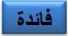 فائدة