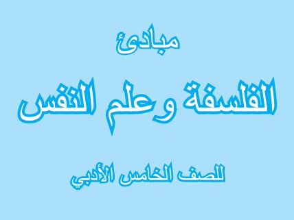 فلسفة الخامس الإعدادي الأدبي