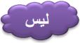 ليس