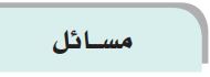 مسائل