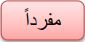 مفرداً