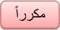 مكرراً