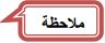 ملاحظة
