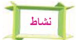 نشاط