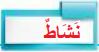 نشاط