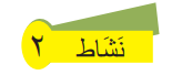نشاط2