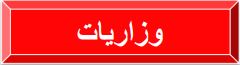 وزاريات